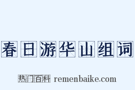春日游华山组词是什么意思的图片